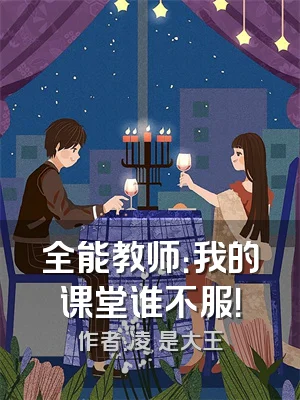全能教师：我的课堂谁不服！