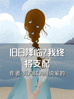 旧日降临？我终将支配