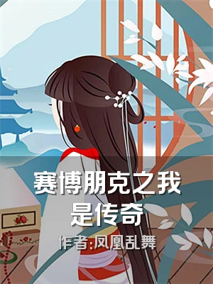 赛博朋克之我是传奇