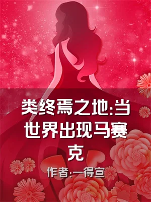 类终焉之地：当世界出现马赛克