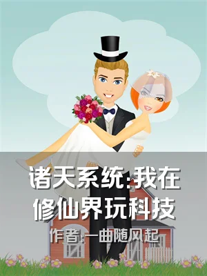 诸天系统：我在修仙界玩科技