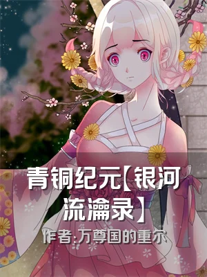 青铜纪元【银河流瀹录】