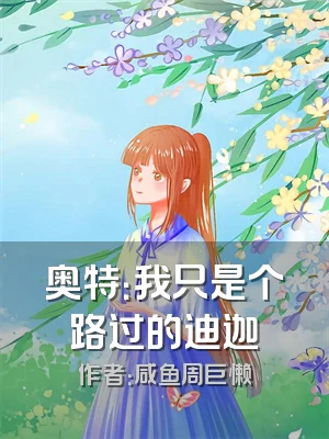 奥特：我只是个路过的迪迦