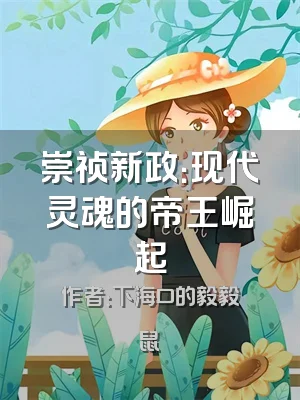 崇祯新政：现代灵魂的帝王崛起