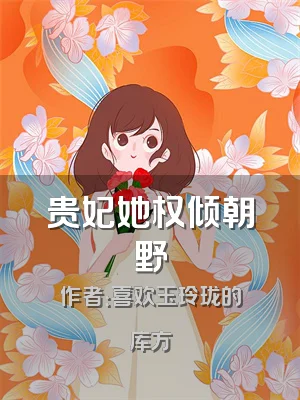 贵妃她权倾朝野