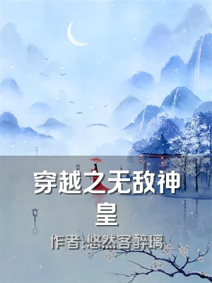 穿越之无敌神皇