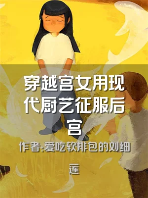 穿越宫女用现代厨艺征服后宫