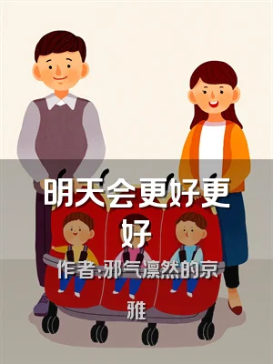 明天会更好更好