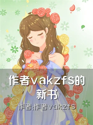 作者vakzfs的新书