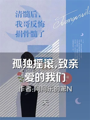 孤独摇滚，致亲爱的我们