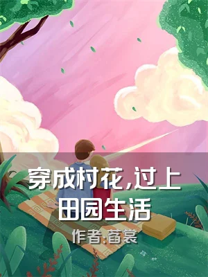 穿成村花，过上田园生活