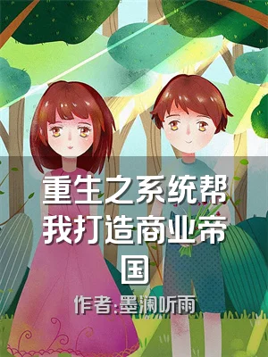 重生之系统帮我打造商业帝国
