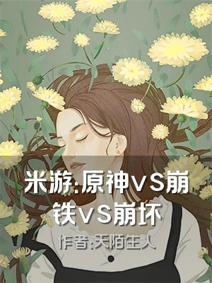 米游：原神vs崩铁vs崩坏