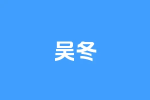 吴冬