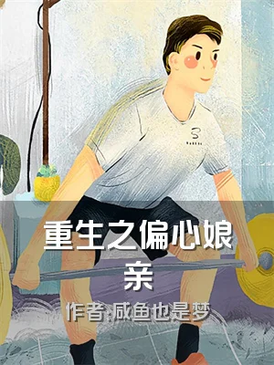 重生之偏心娘亲