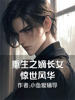 重生之嫡长女惊世风华