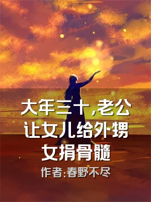 大年三十，老公让女儿给外甥女捐骨髓