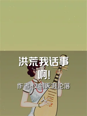 洪荒我话事啊！