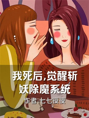 我死后，觉醒斩妖除魔系统