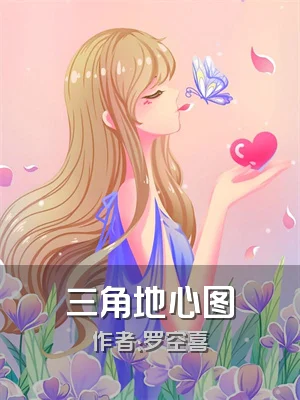 三角地心图
