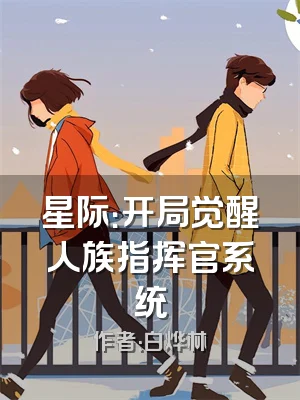 星际：开局觉醒人族指挥官系统