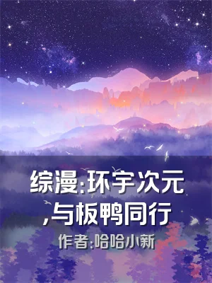 综漫：环宇次元，与板鸭同行
