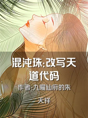 混沌珠：改写天道代码