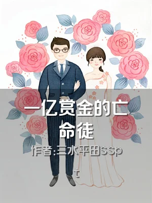 一亿赏金的亡命徒