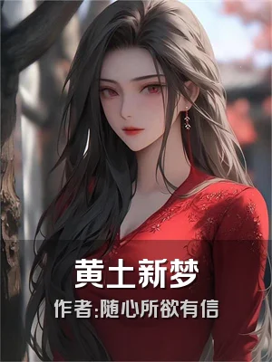 黄土新梦