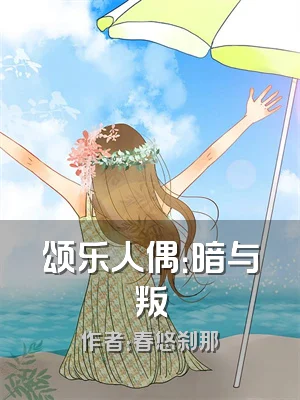 颂乐人偶：暗与叛