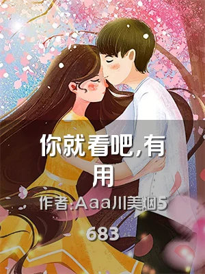 你就看吧，有用