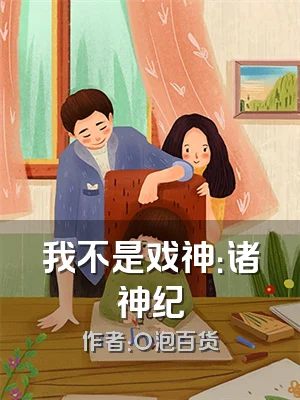 我不是戏神：诸神纪