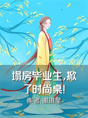 塌房毕业生，掀了时尚桌！