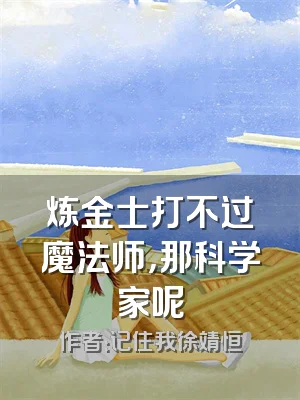 炼金士打不过魔法师，那科学家呢
