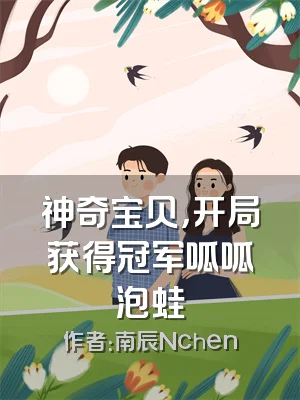 神奇宝贝，开局获得冠军呱呱泡蛙