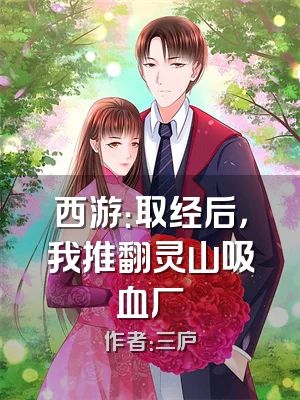 西游：取经后，我推翻灵山吸血厂