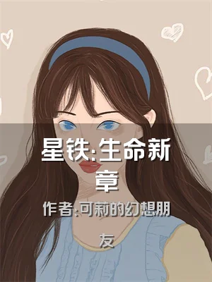星铁：生命新章