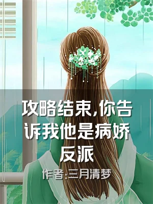 攻略结束，你告诉我他是病娇反派