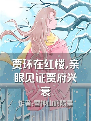 贾环在红楼，亲眼见证贾府兴衰