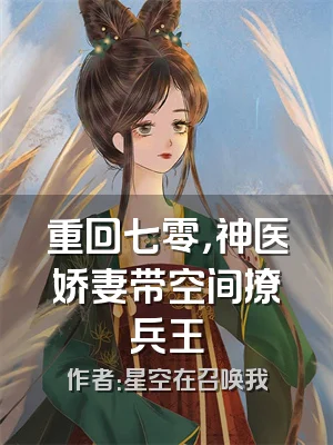 重回七零，神医娇妻带空间撩兵王