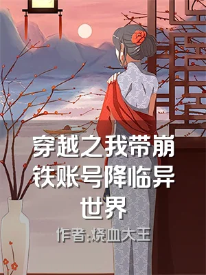 穿越之我带崩铁账号降临异世界
