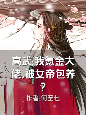 高武：我氪金大佬，被女帝包养？