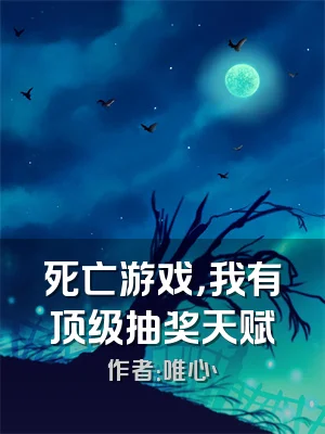 死亡游戏，我有顶级抽奖天赋