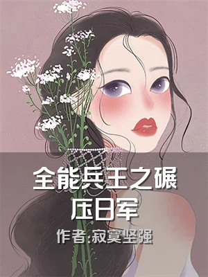 全能兵王之碾压日军