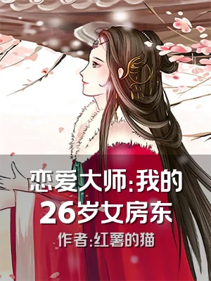 恋爱大师：我的26岁女房东