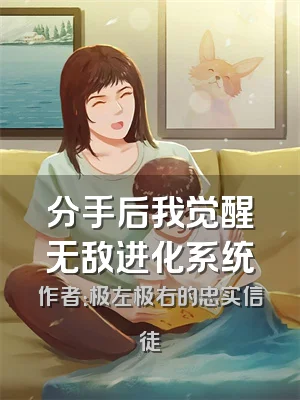 分手后我觉醒无敌进化系统