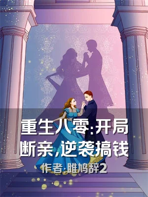 重生八零：开局断亲，逆袭搞钱