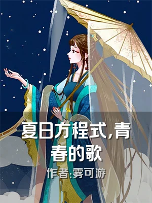 夏日方程式，青春的歌
