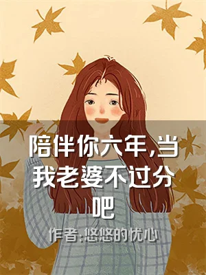 陪伴你六年，当我老婆不过分吧