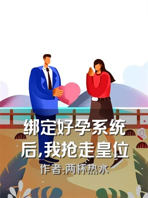 绑定好孕系统后，我抢走皇位